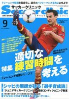 サッカークリニック 9月号 表紙