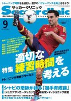 サッカークリニック 9月号 (発売日2012年08月06日) 表紙