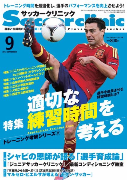 サッカークリニック 9月号 (発売日2012年08月06日) 表紙