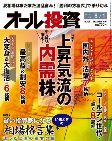 オール投資 8/1号 (発売日2012年07月17日) 表紙