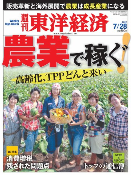 週刊東洋経済 8月4日号 (発売日2012年07月23日) 表紙