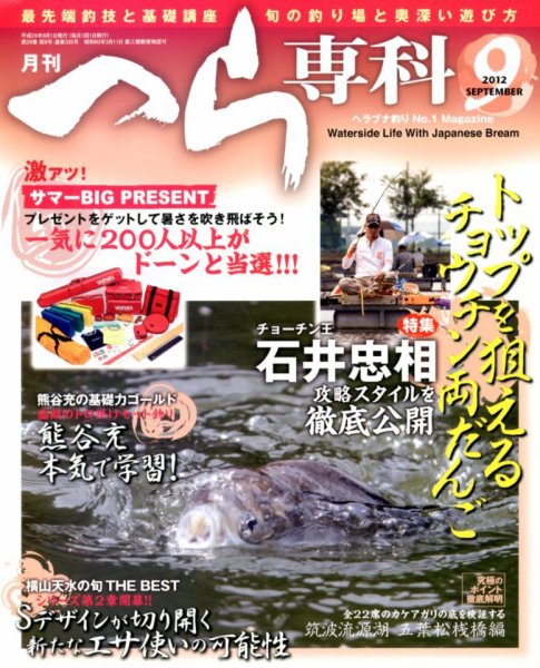 へら専科 9月号 (発売日2012年08月04日) 表紙