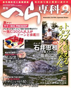 へら専科 9月号 (発売日2012年08月04日) 表紙