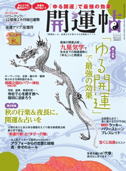 開運帖（かいうんちょう） 2012年10月号 (発売日2012年08月16日) 表紙