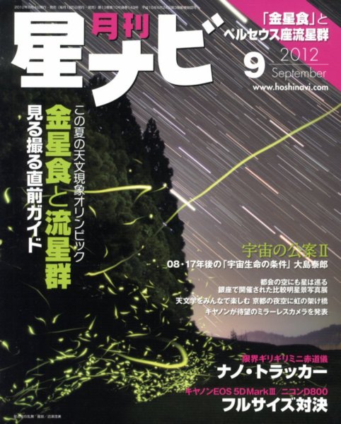 月刊星ナビ 2012年9月号 (発売日2012年08月04日) 表紙