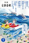 別冊文藝春秋 9月号 (発売日2012年08月08日) 表紙