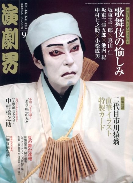 演劇界 2012年9月号 (発売日2012年08月04日) 表紙
