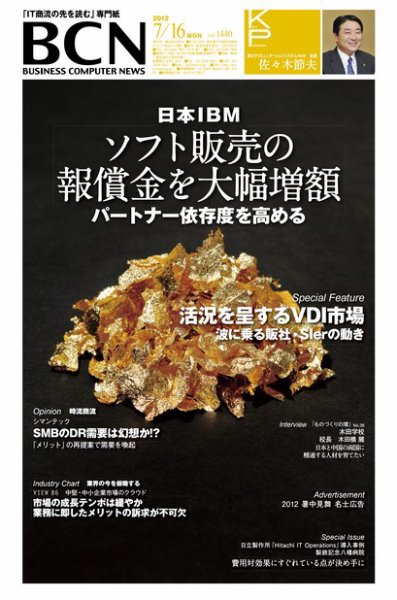 週刊BCN Vol.1440 (発売日2012年07月16日) 表紙