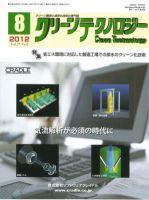 クリーンテクノロジー 2012年8月号 表紙
