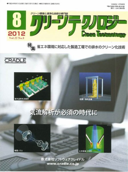 クリーンテクノロジー 2012年8月号 (発売日2012年08月05日) 表紙