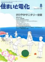 住まいとでんき 2012年8月号 表紙
