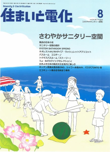 住まいとでんき 2012年8月号 (発売日2012年08月05日) 表紙