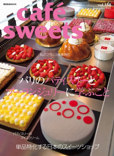 cafe-sweets（カフェスイーツ） vol.138 (発売日2012年08月05日) 表紙