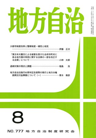 月刊　地方自治 8月号 (発売日2012年08月02日) 表紙