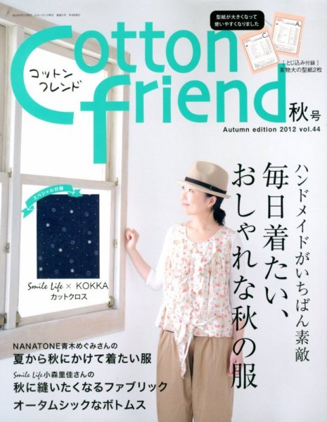 コットンフレンド 9月号 (発売日2012年08月07日) 表紙
