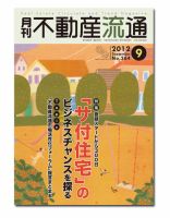 月刊　不動産流通 9月号 表紙