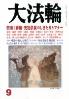 大法輪 9月号 (発売日2012年08月08日) 表紙