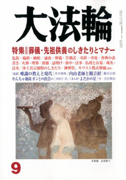 大法輪 9月号 (発売日2012年08月08日) 表紙