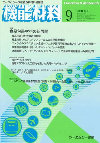 機能材料 2012年9月号 (発売日2012年08月05日) 表紙