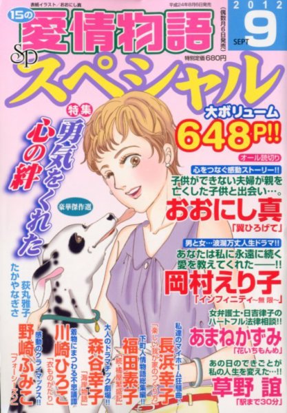 15の愛情物語スペシャル 9月号 (発売日2012年08月06日) 表紙