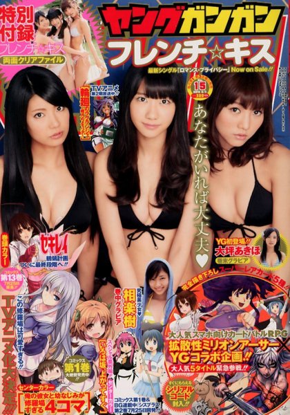 YOUNG GANGAN (ヤング・ガンガン) 8/3号(no.15) (発売日2012年07月20日) 表紙