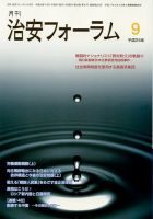 治安フォーラム 9月号 表紙