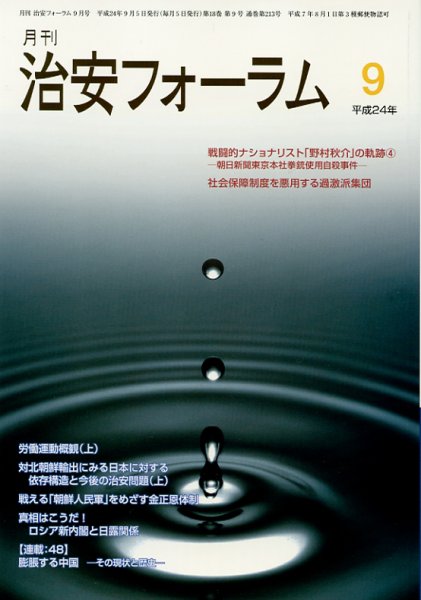 治安フォーラム 9月号 (発売日2012年08月05日) 表紙