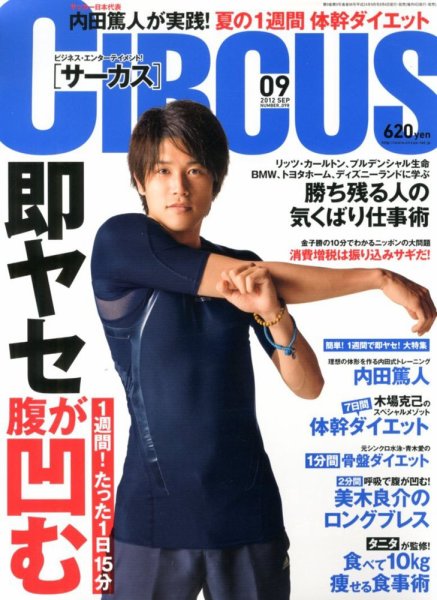 CIRCUS（サーカス） 9月号 (発売日2012年08月04日) 表紙