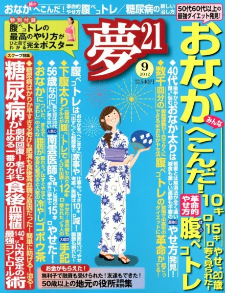 夢21 9月号 (発売日2012年08月02日) 表紙