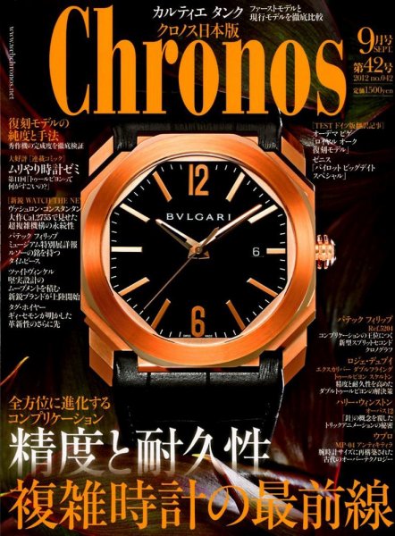 クロノス日本版 第42号 (発売日2012年08月03日) 表紙