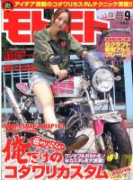 モトモト 2012/9月号 表紙