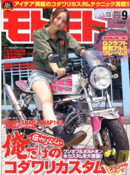 モトモト 2012/9月号 (発売日2012年08月06日) 表紙