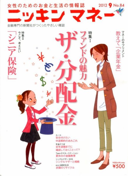 ニッキンマネー 2012年9月号 (発売日2012年08月02日) 表紙