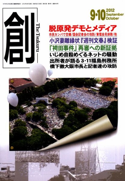 創（つくる） 9・10月号 (発売日2012年08月07日) 表紙