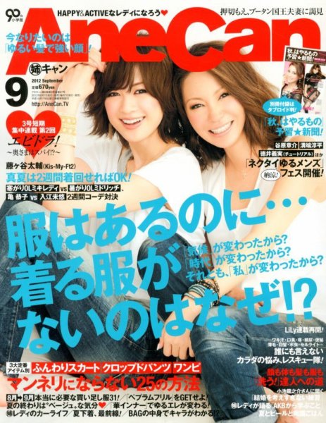 AneCan（姉キャン） 9月号 (発売日2012年08月07日) 表紙
