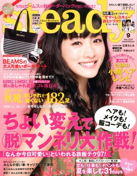 steady.(ステディ.） 9月号 (発売日2012年08月07日) 表紙