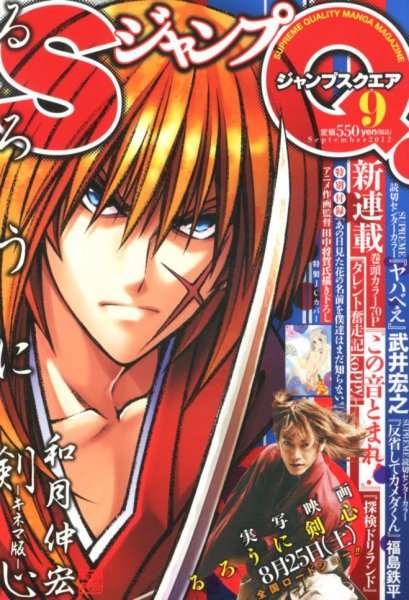 ジャンプ SQ. （スクエア） 9月号 (発売日2012年08月04日) 表紙