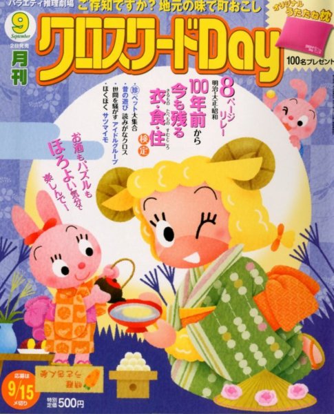 クロスワードDay 9月号 (発売日2012年08月02日) 表紙