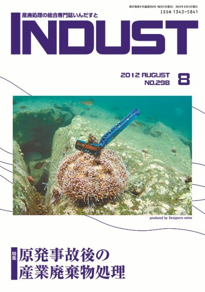 INDUST(いんだすと) 298号 (発売日2012年08月05日) 表紙