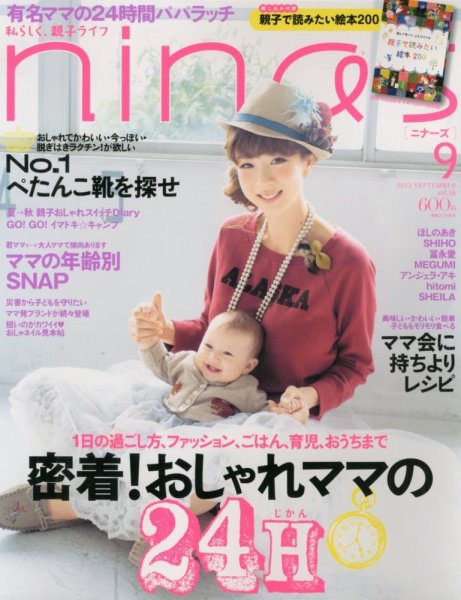 nina’s（ニナーズ） 9月号 (発売日2012年08月07日) 表紙