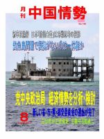月刊中国情勢 No.140 表紙