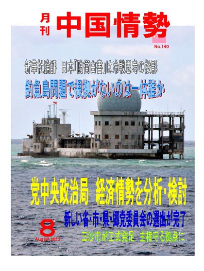 月刊中国情勢 No.140 (発売日2012年08月05日) 表紙