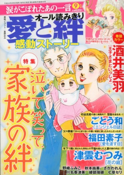 涙がこぼれたあの一言 9月号 (発売日2012年08月06日) 表紙
