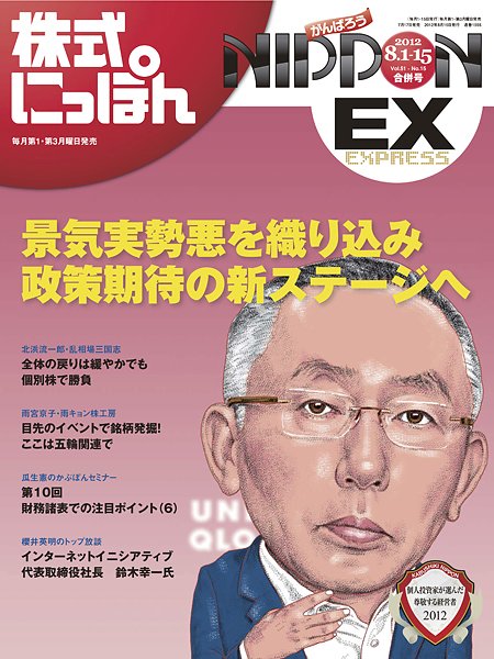株式にっぽんEX 無料版 8月1日・15日号 (発売日2012年07月17日) 表紙
