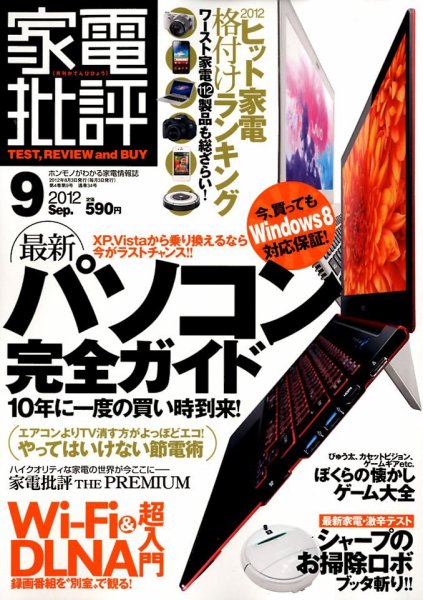 家電批評 9月号 (発売日2012年08月03日) 表紙