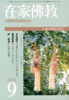 在家佛教 9月号 (発売日2012年08月02日) 表紙