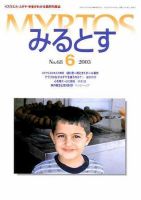 みるとす（MYRTOS） 6月（NO.68）号 (発売日2003年06月10日) 表紙