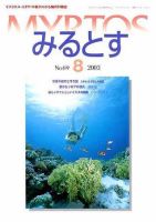 みるとす（MYRTOS） 8月（NO.69）号 (発売日2003年08月10日) 表紙