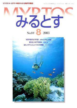 みるとす（MYRTOS） 8月（NO.69）号 (発売日2003年08月10日) 表紙