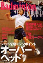 バドミントンマガジン 11月号 (発売日2005年10月22日) 表紙